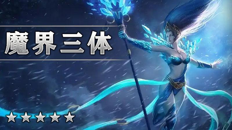 魔界三体