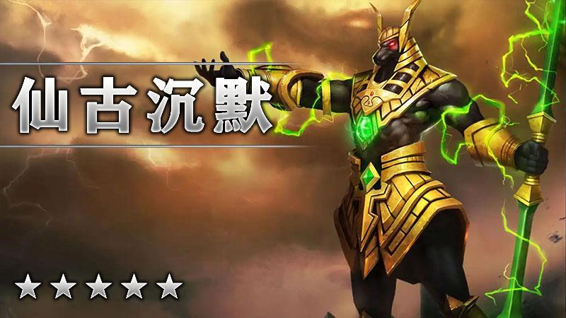 仙古沉默