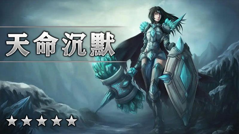 天命沉默