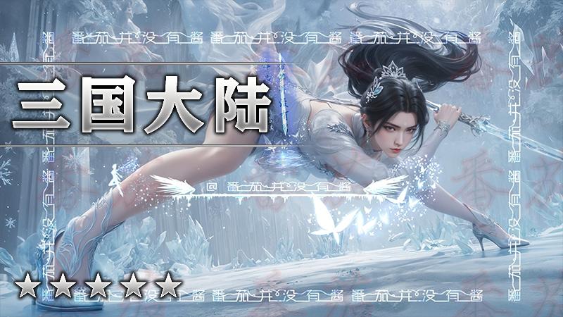 三国大陆
