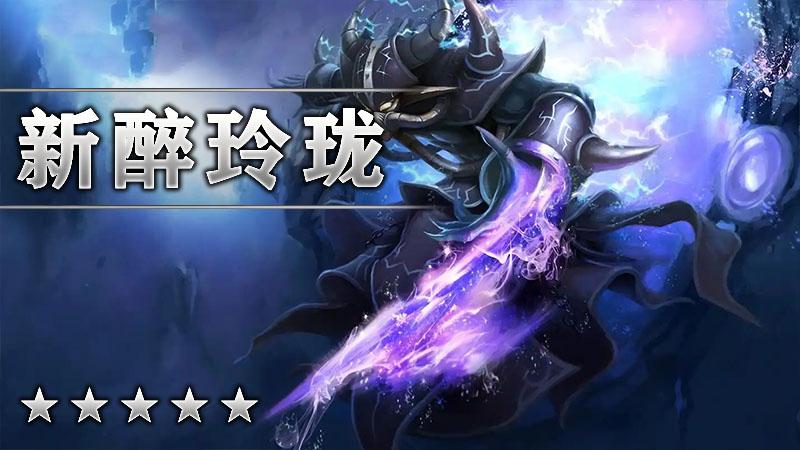 新醉玲珑