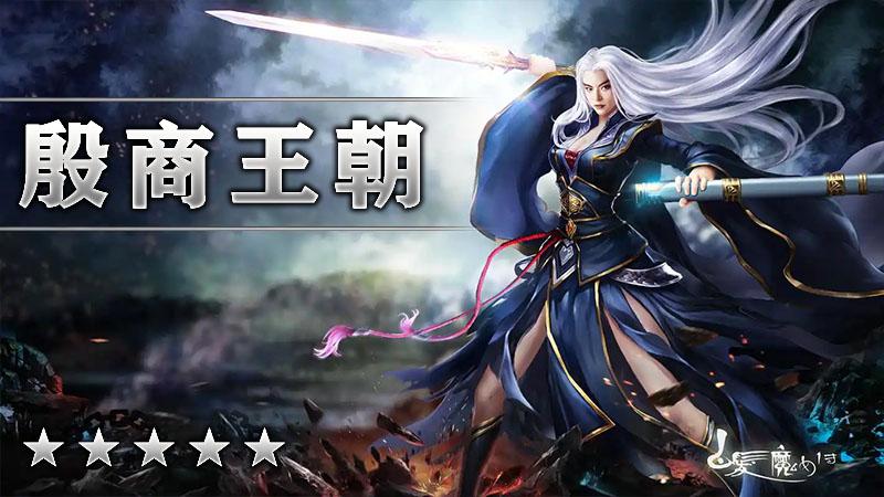殷商王朝