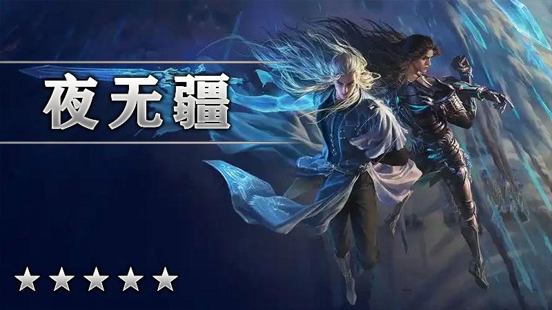 夜无疆