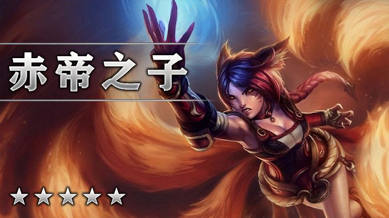 赤帝之子