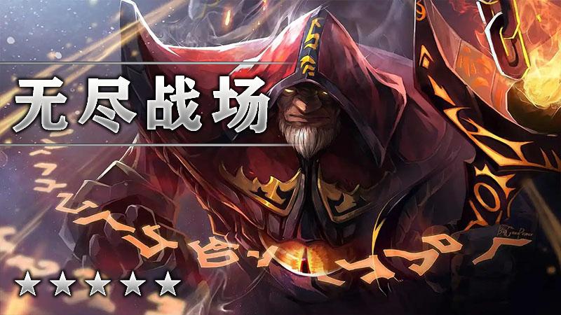 无尽战场5