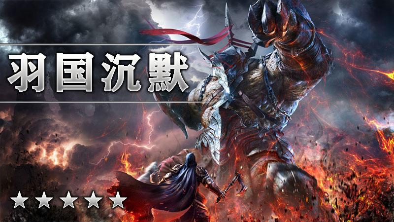 羽国沉默