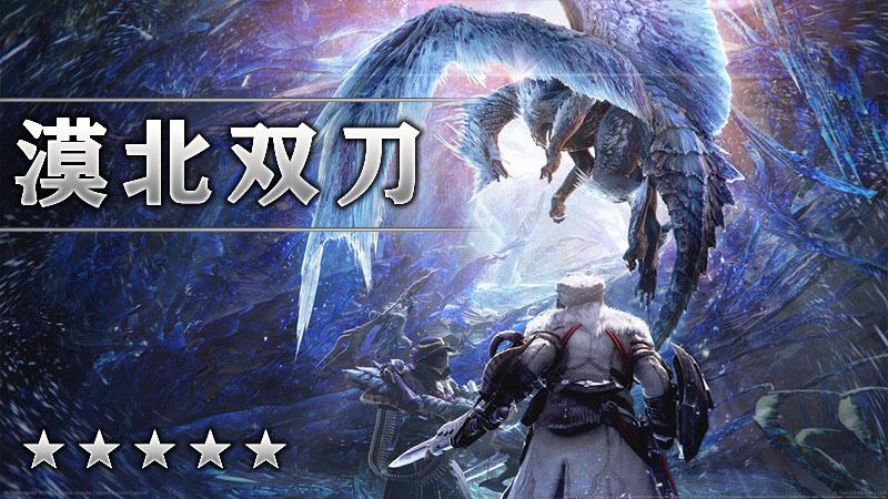 漠北双刀