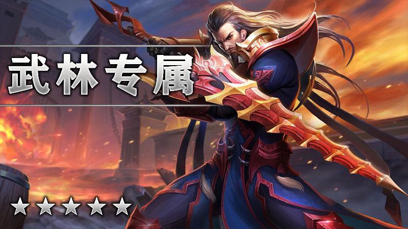 武林专属