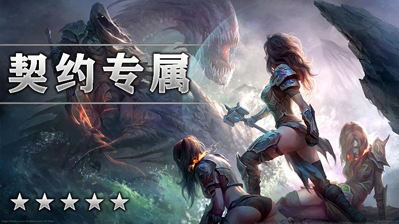 契约专属